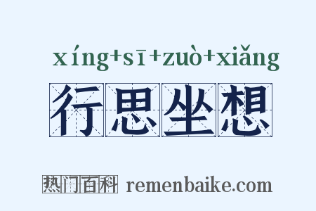 行思坐想是什么意思的图片